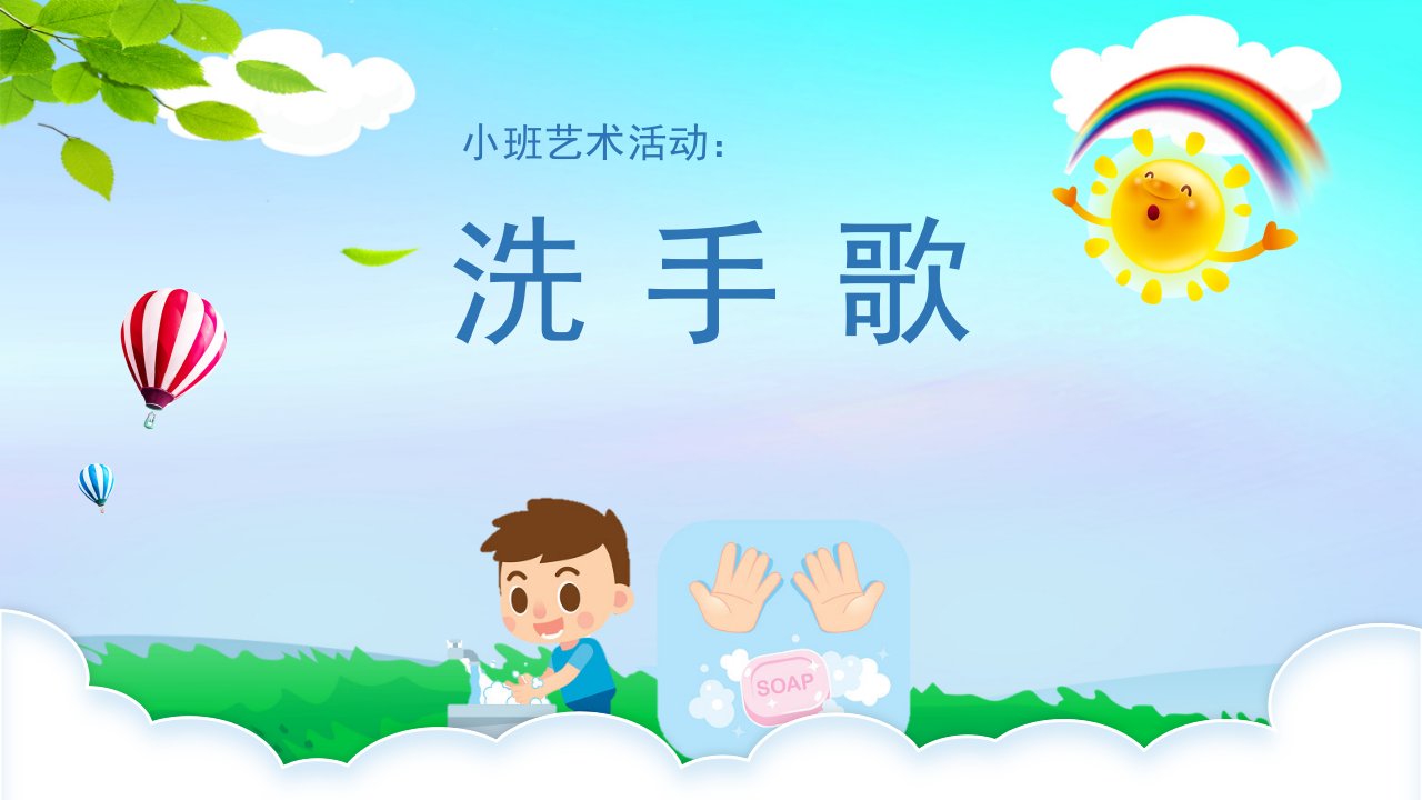 幼儿园小班音乐《洗手歌》课件