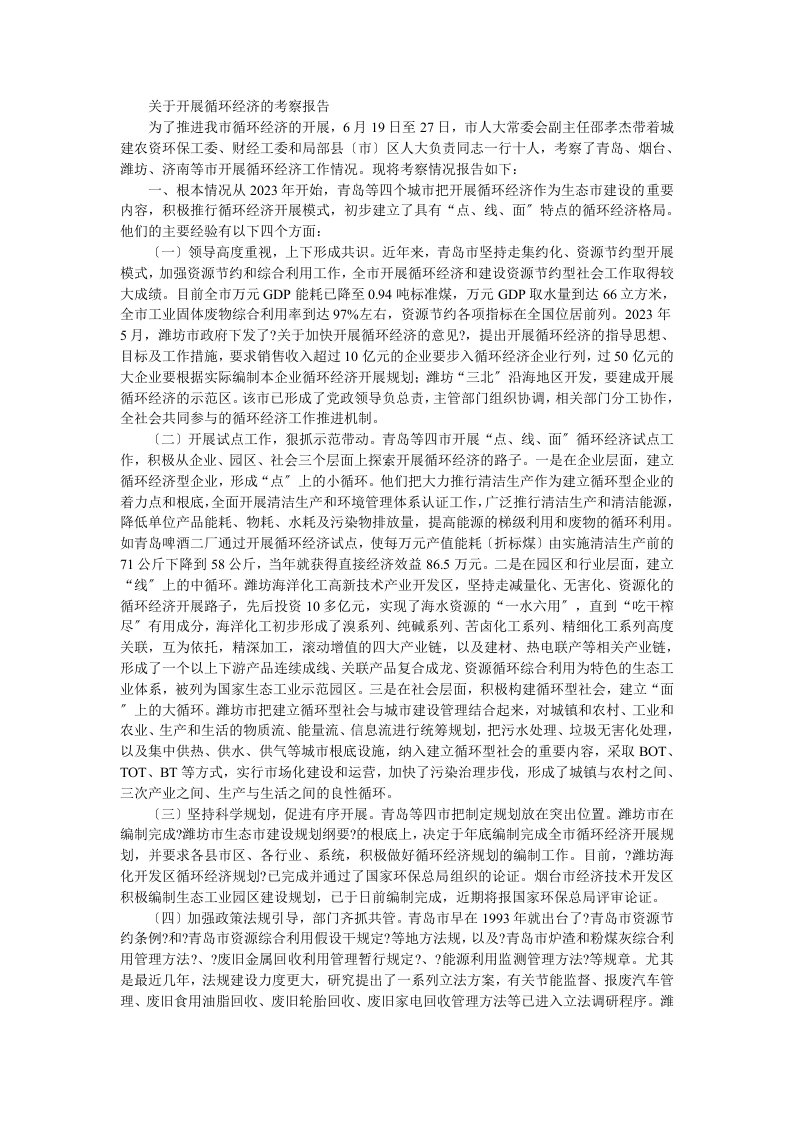 关于发展循环经济的考察报告