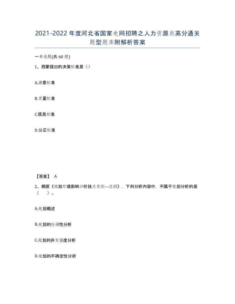 2021-2022年度河北省国家电网招聘之人力资源类高分通关题型题库附解析答案