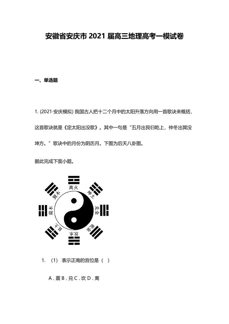 安徽省安庆市2021届高三地理高考一模试卷