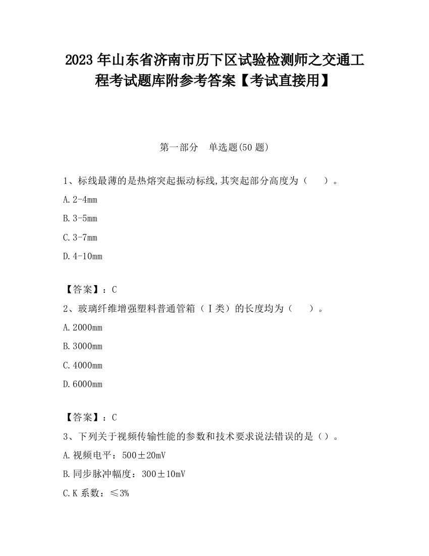 2023年山东省济南市历下区试验检测师之交通工程考试题库附参考答案【考试直接用】