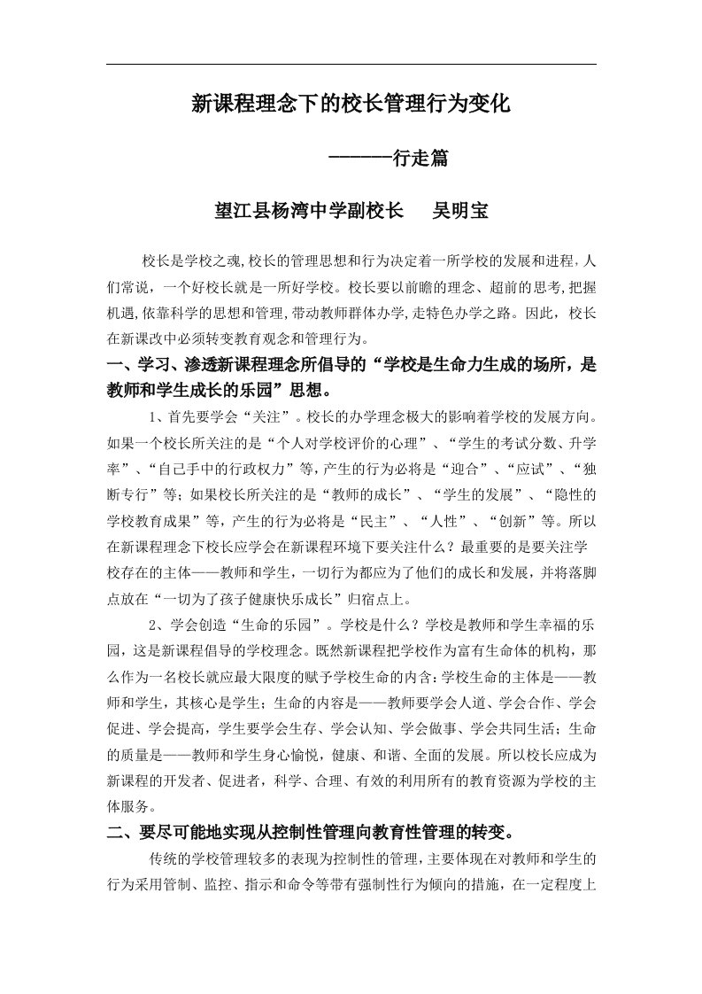 校长论坛材料：新课程理念下的校长管理行为的变化