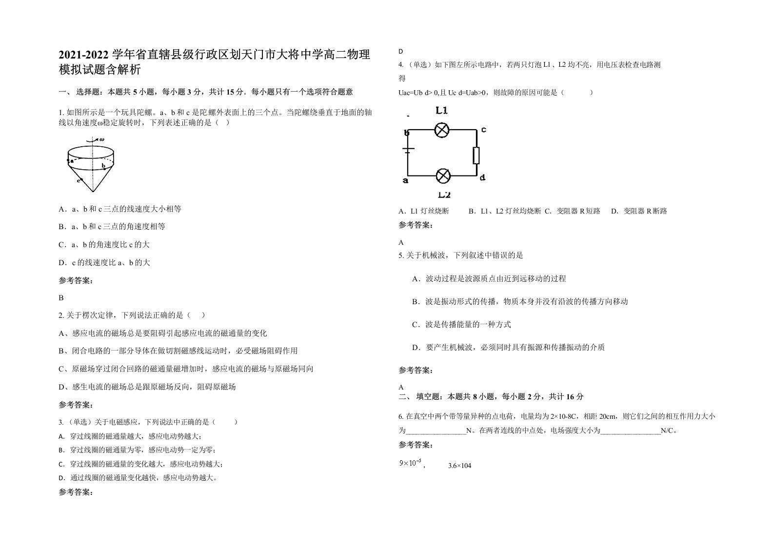 2021-2022学年省直辖县级行政区划天门市大将中学高二物理模拟试题含解析