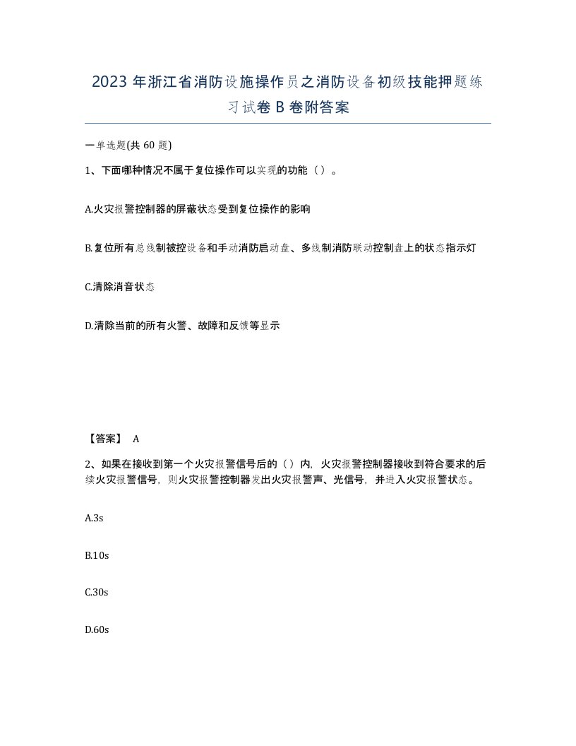 2023年浙江省消防设施操作员之消防设备初级技能押题练习试卷B卷附答案