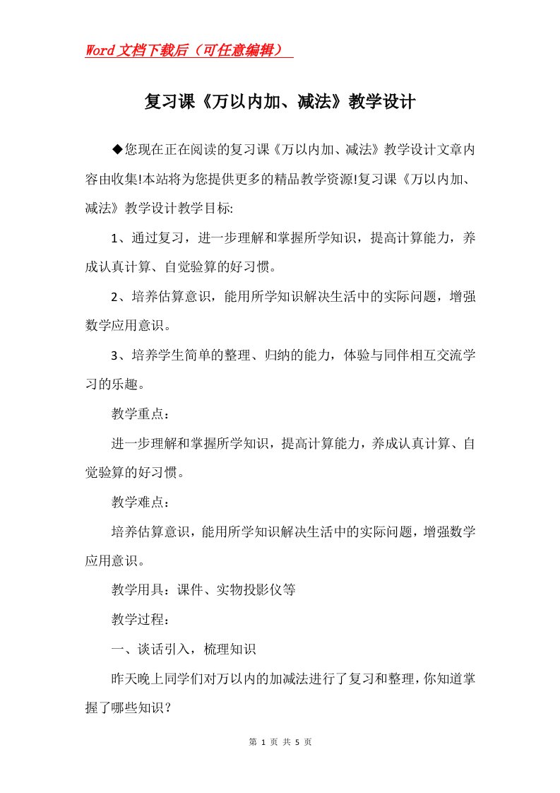 复习课万以内加减法教学设计