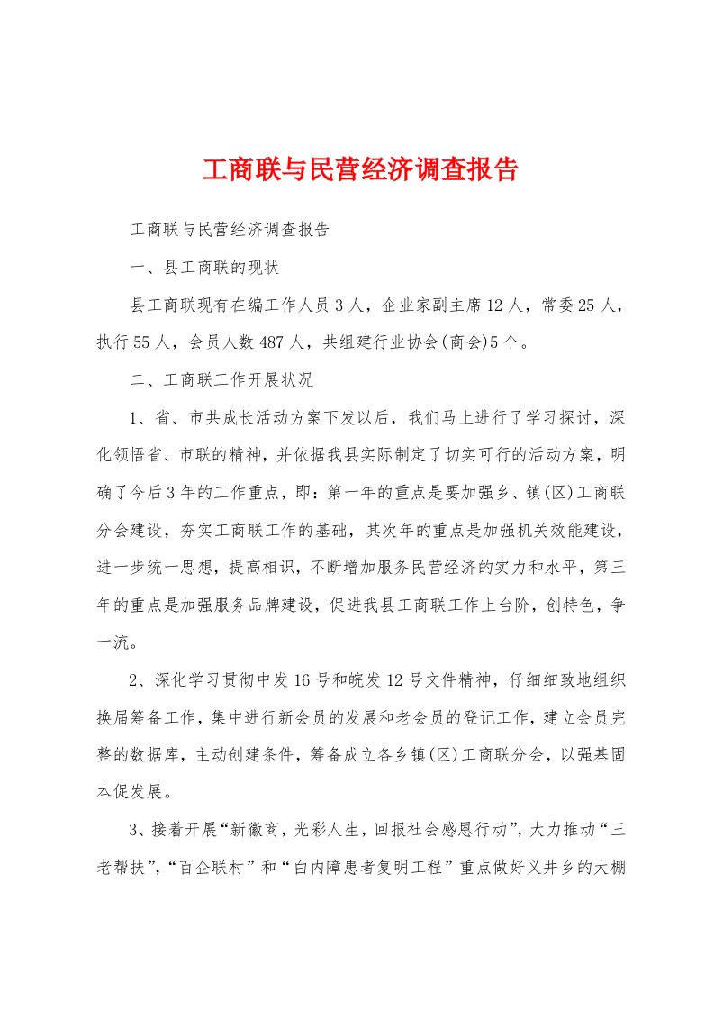 工商联与民营经济调查报告