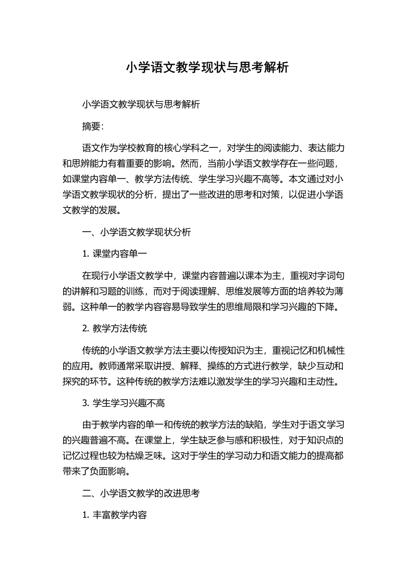 小学语文教学现状与思考解析