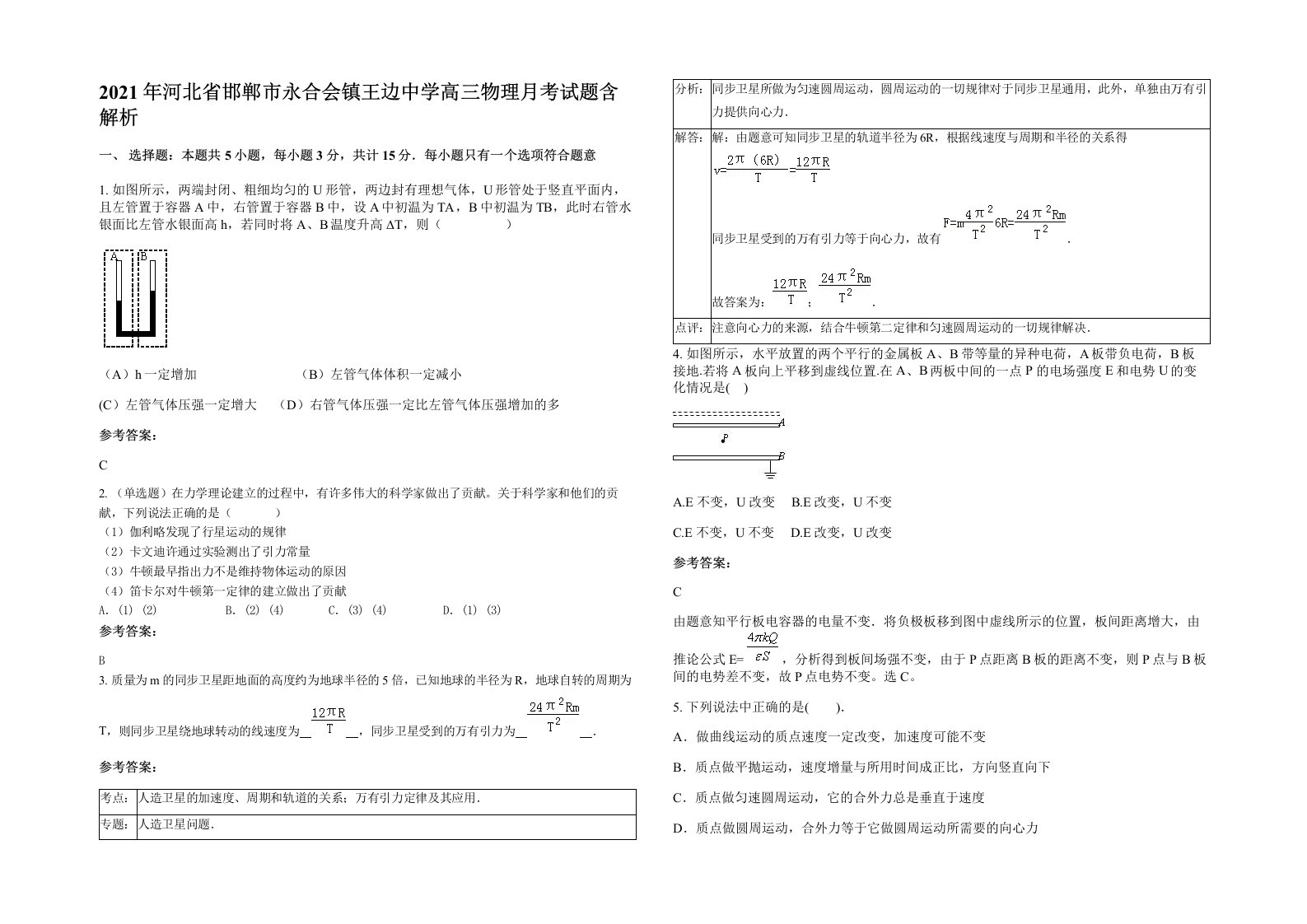 2021年河北省邯郸市永合会镇王边中学高三物理月考试题含解析