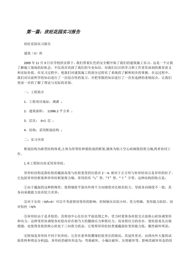 欣旺花园实习报告[修改版]