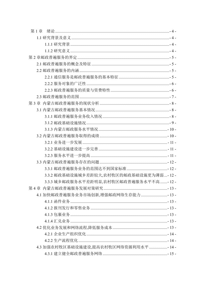 内蒙古邮政普遍服务现状及发展对策研究