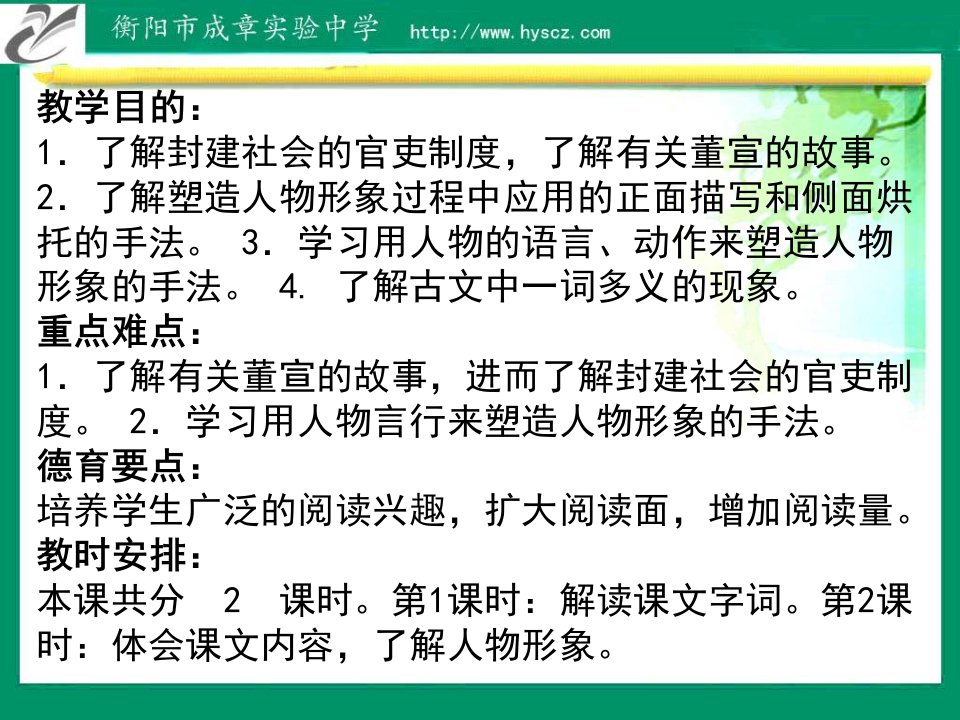 教学目的了解封建社会的官吏制度了解有关董宣的故事