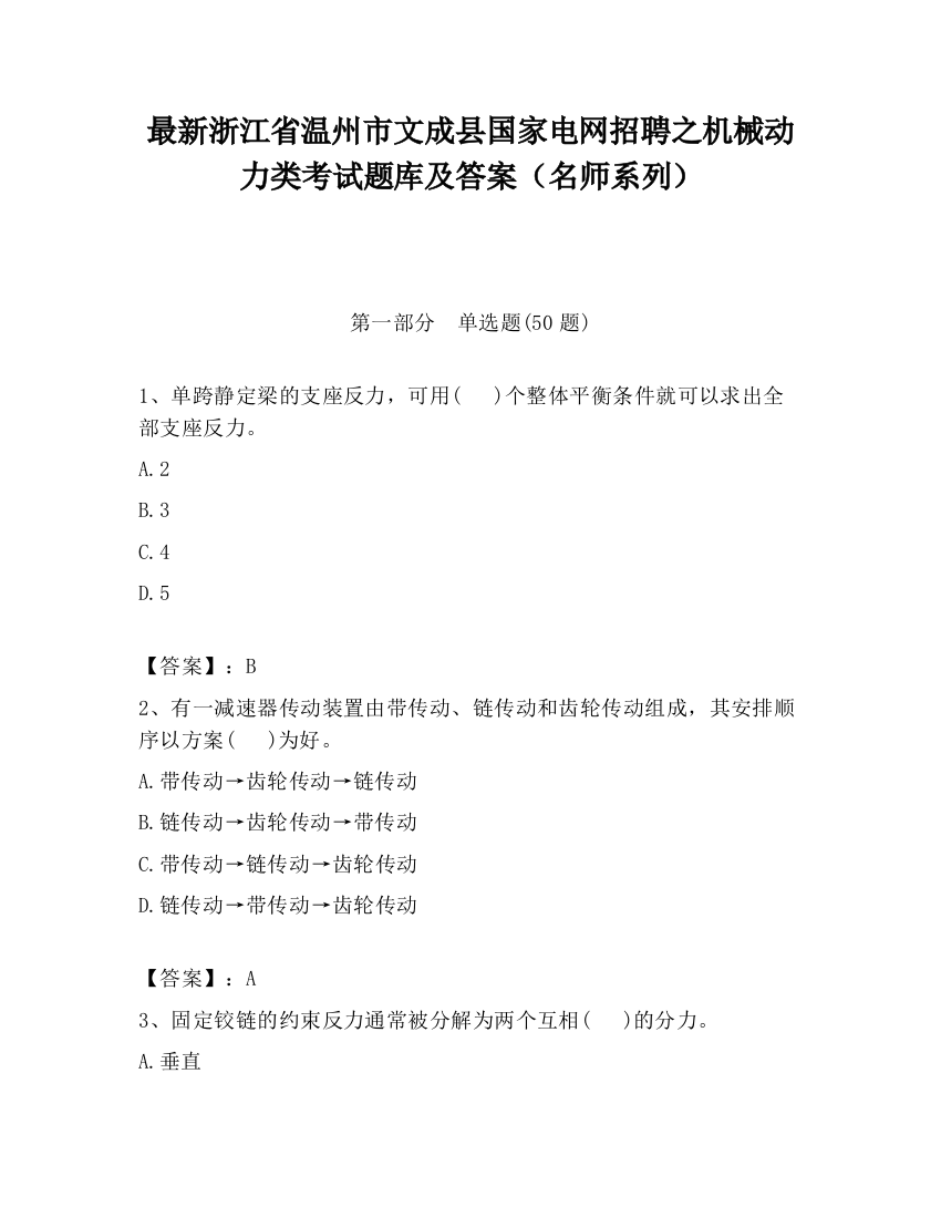 最新浙江省温州市文成县国家电网招聘之机械动力类考试题库及答案（名师系列）