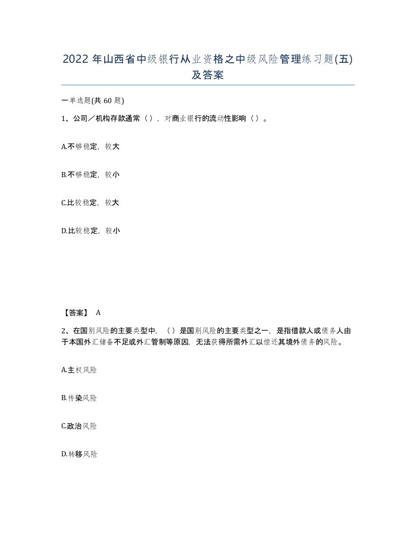 2022年山西省中级银行从业资格之中级风险管理练习题五及答案