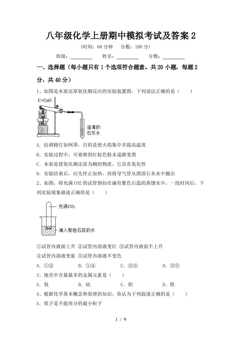 八年级化学上册期中模拟考试及答案2