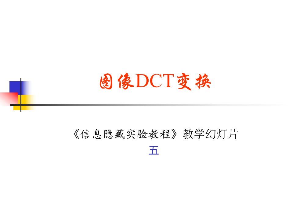 《图像DCT变换》PPT课件