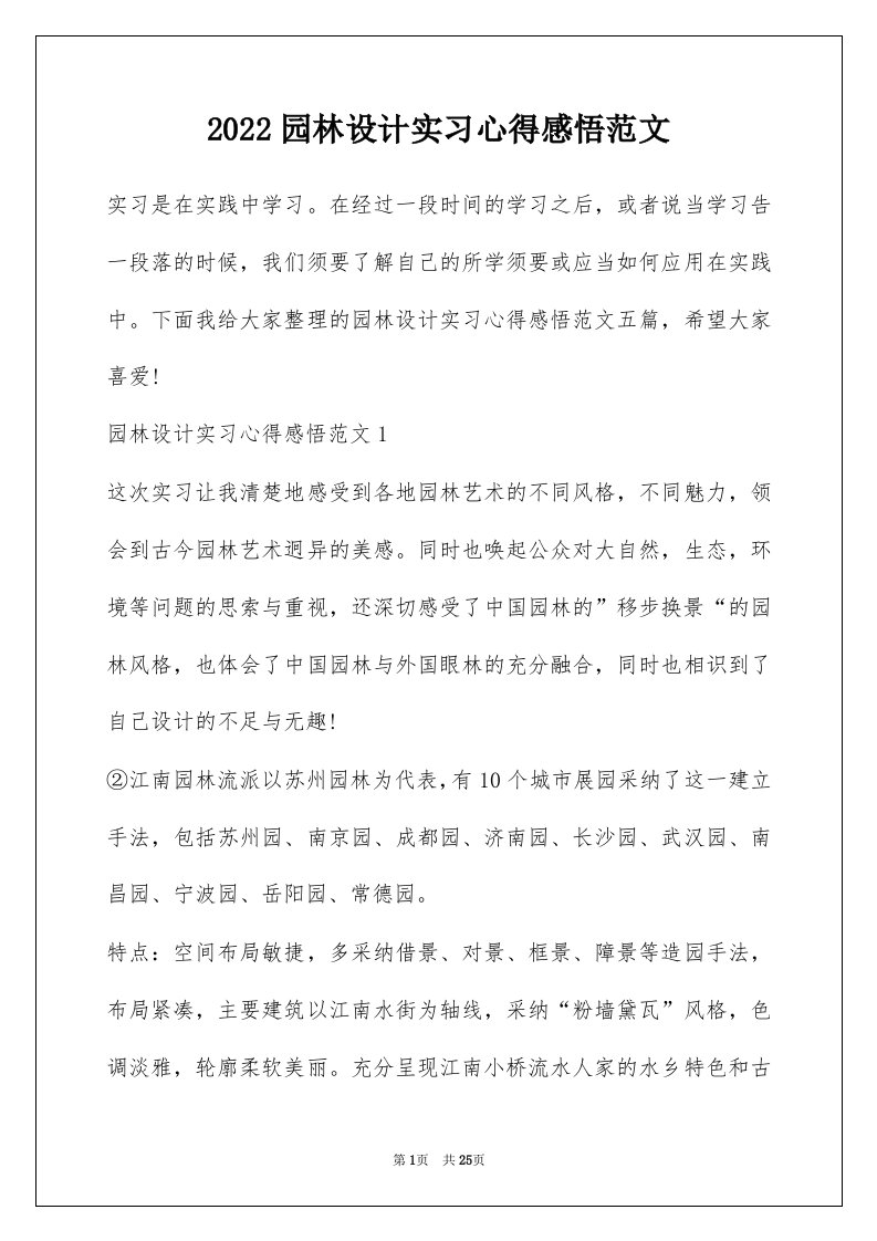 2022园林设计实习心得感悟范文