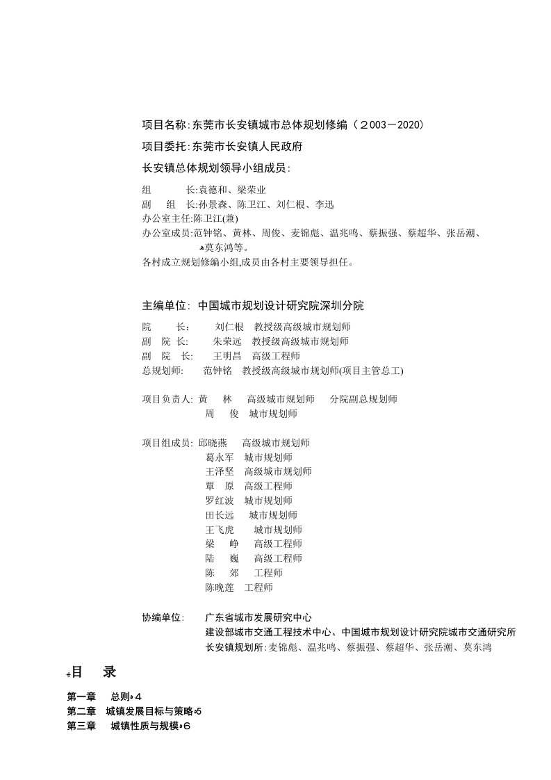 东莞市长安镇城市总体规划(2003-2020)