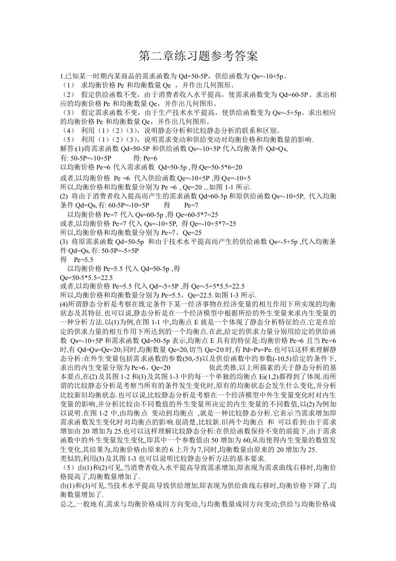 西方经济学高鸿业第五版微观课后习题答案