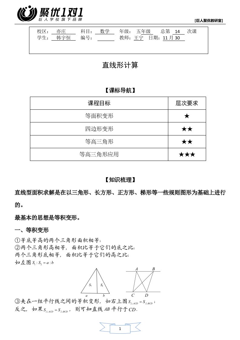 小学数学五年级讲义：直线形计算