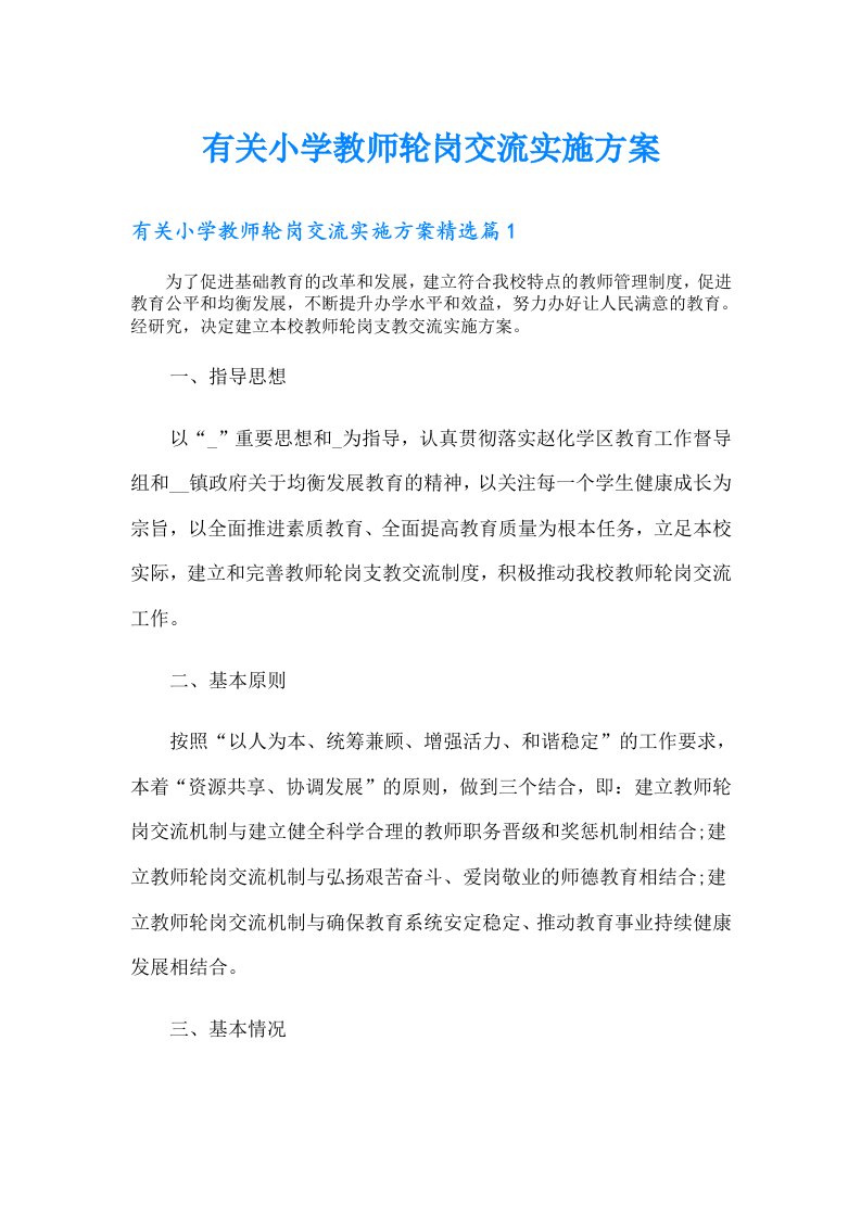 有关小学教师轮岗交流实施方案