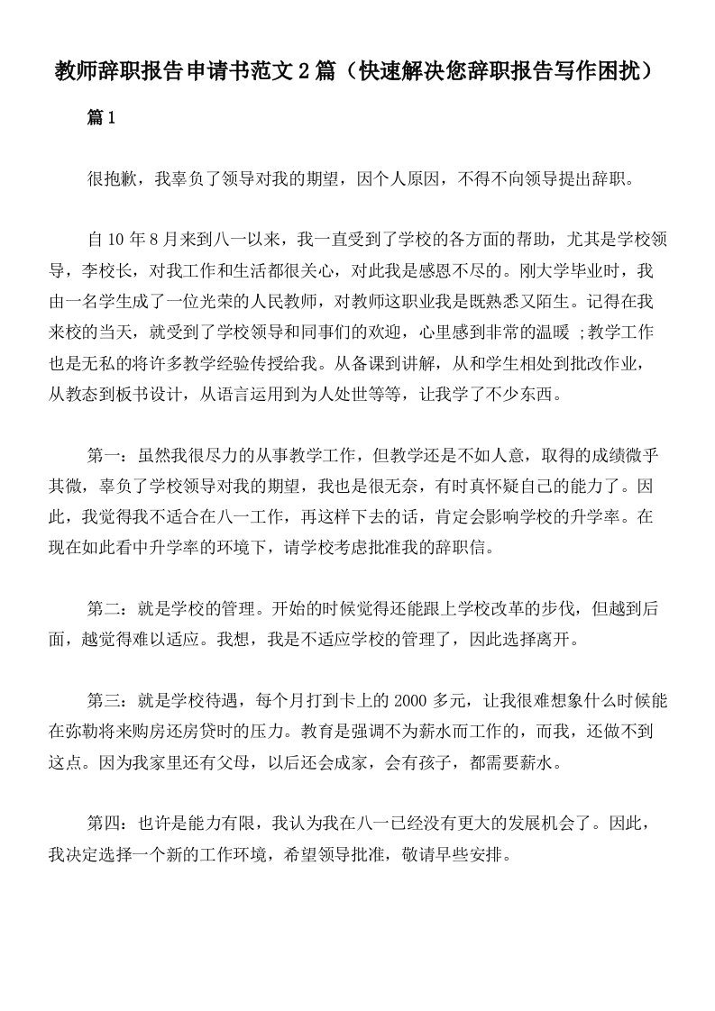 教师辞职报告申请书范文2篇（快速解决您辞职报告写作困扰）