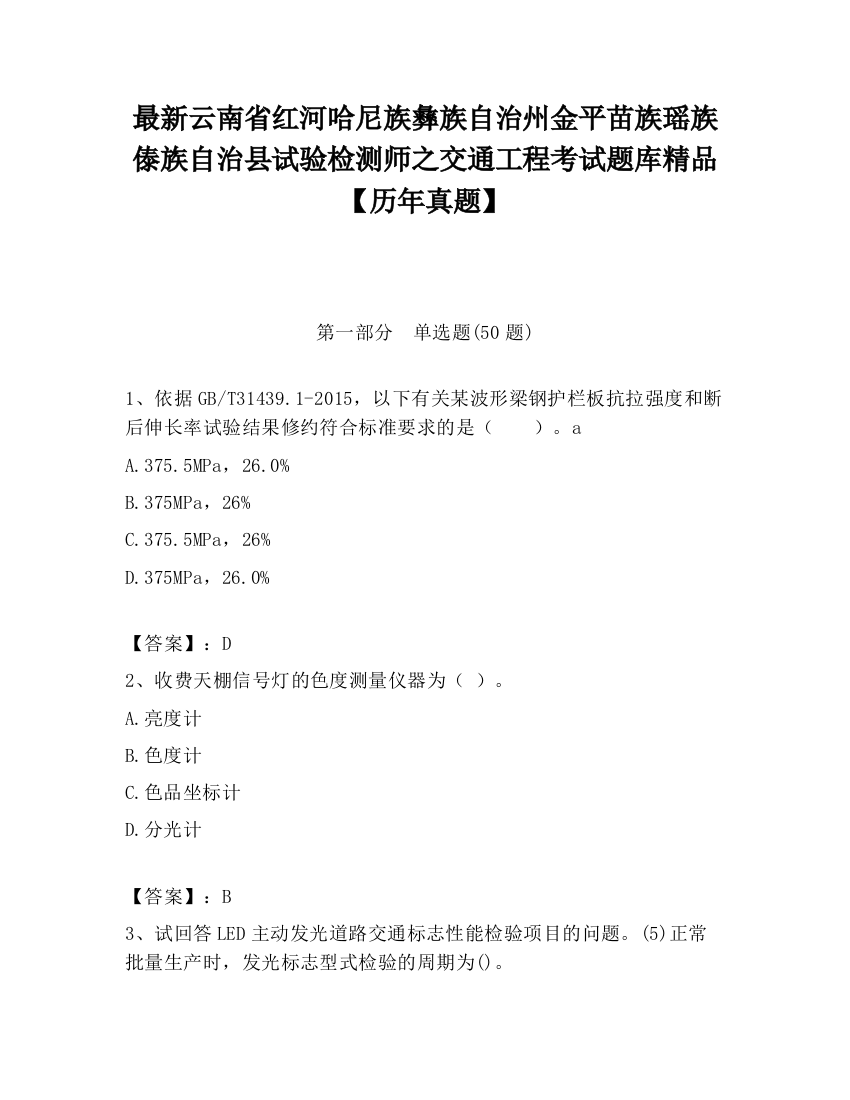 最新云南省红河哈尼族彝族自治州金平苗族瑶族傣族自治县试验检测师之交通工程考试题库精品【历年真题】