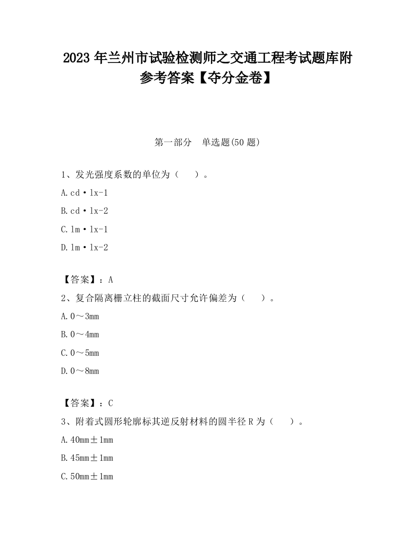 2023年兰州市试验检测师之交通工程考试题库附参考答案【夺分金卷】