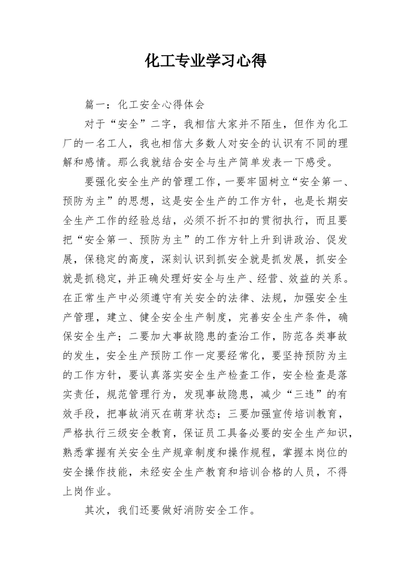 化工专业学习心得