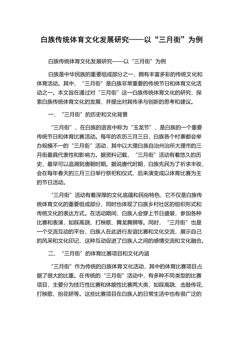 白族传统体育文化发展研究——以“三月街”为例