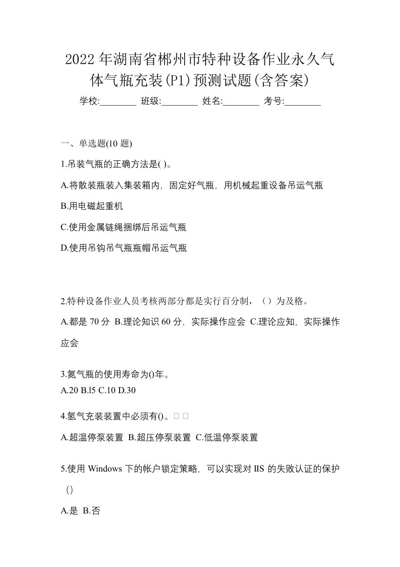 2022年湖南省郴州市特种设备作业永久气体气瓶充装P1预测试题含答案