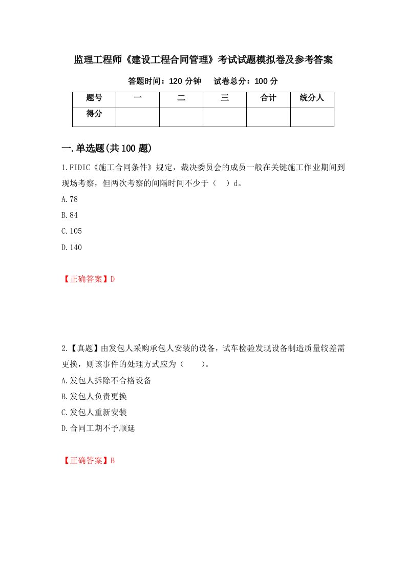 监理工程师建设工程合同管理考试试题模拟卷及参考答案第76次