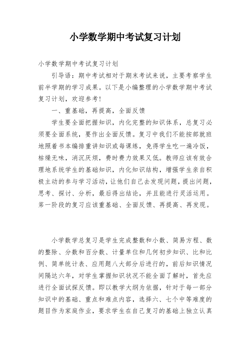 小学数学期中考试复习计划