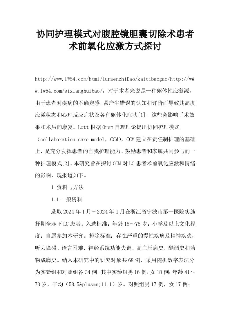 协同护理模式对腹腔镜胆囊切除术患者术前氧化应激方式探讨