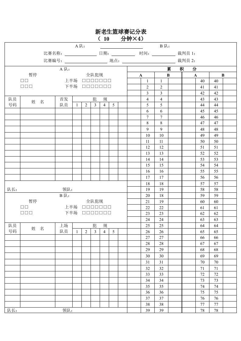 篮球赛计分表