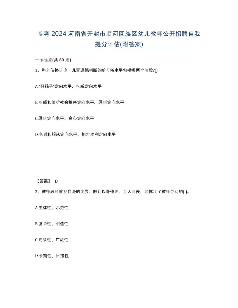 备考2024河南省开封市顺河回族区幼儿教师公开招聘自我提分评估附答案