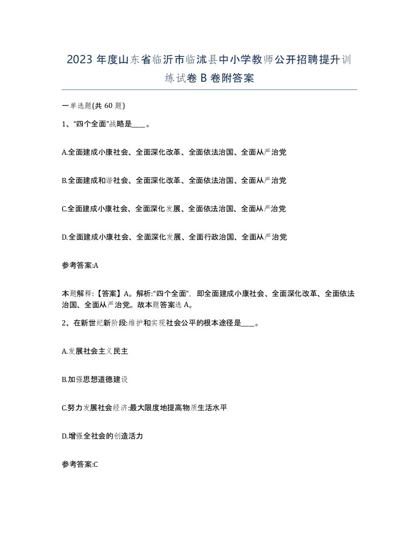 2023年度山东省临沂市临沭县中小学教师公开招聘提升训练试卷B卷附答案