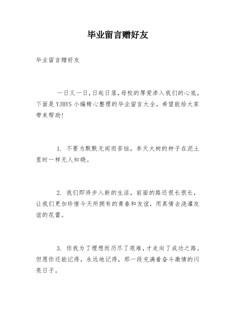 毕业留言赠好友