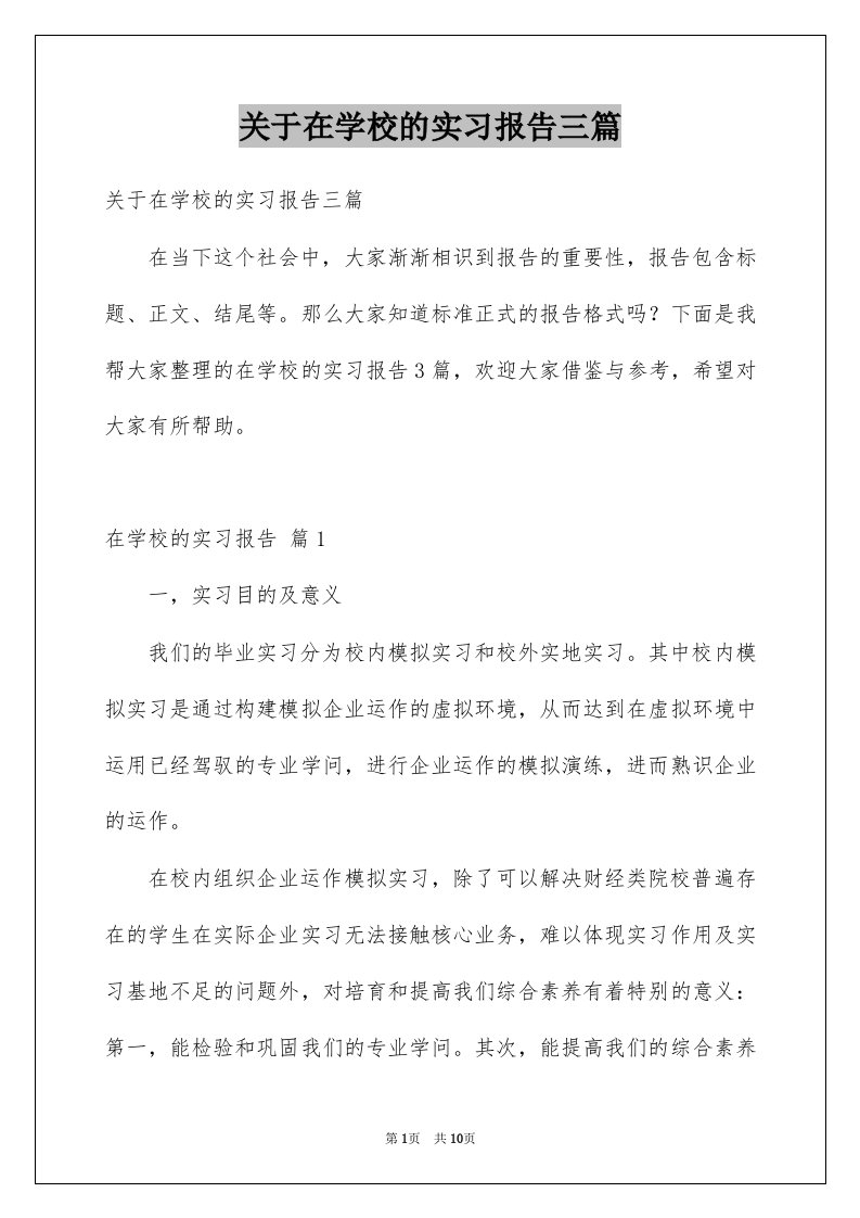 关于在学校的实习报告三篇例文