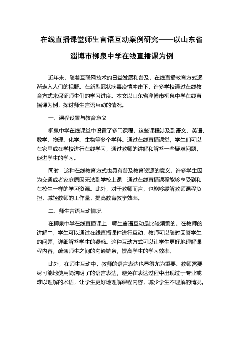 在线直播课堂师生言语互动案例研究——以山东省淄博市柳泉中学在线直播课为例