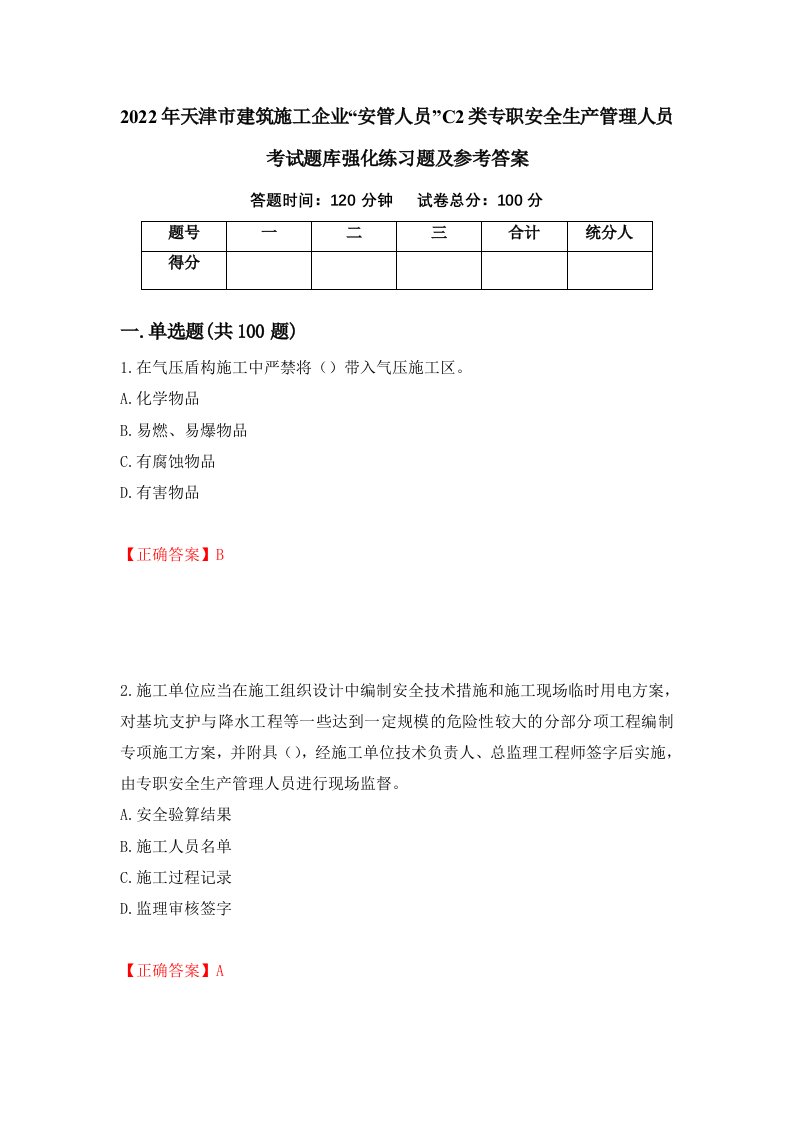 2022年天津市建筑施工企业安管人员C2类专职安全生产管理人员考试题库强化练习题及参考答案7