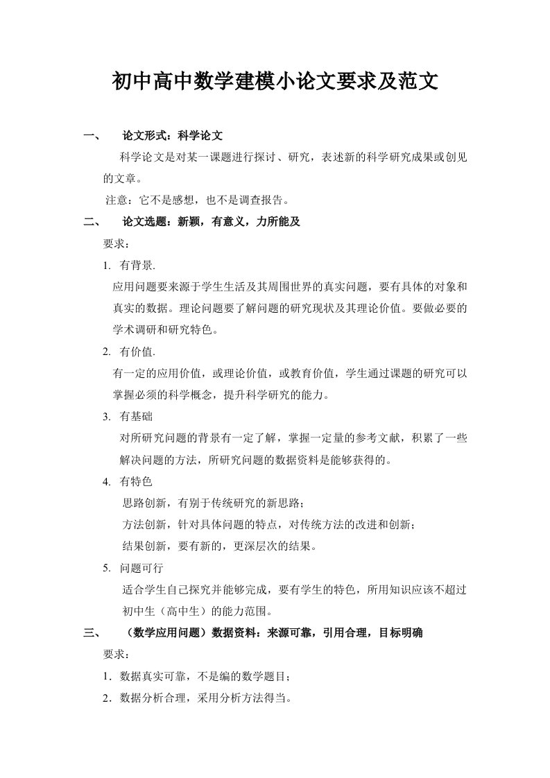 初中高中数学建模小论文要求及范文