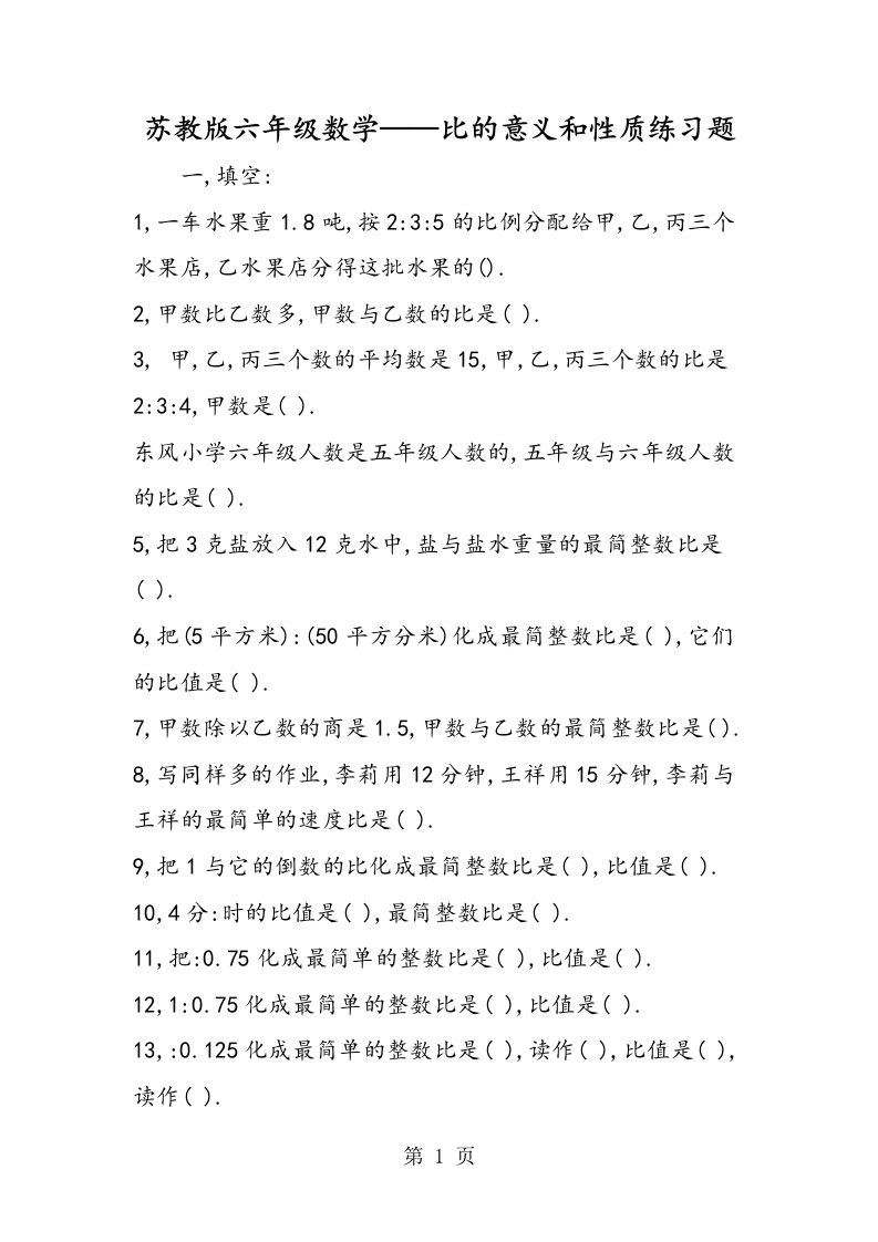 苏教版六年级数学比的意义和性质练习题