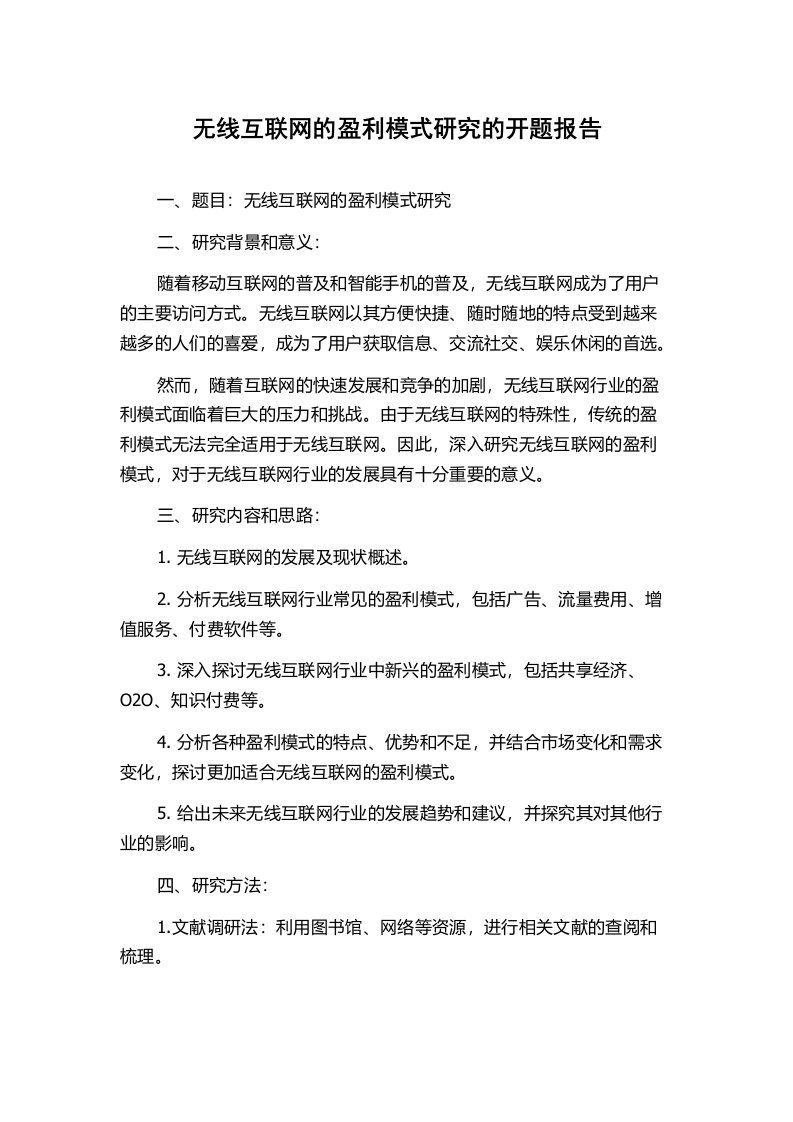 无线互联网的盈利模式研究的开题报告