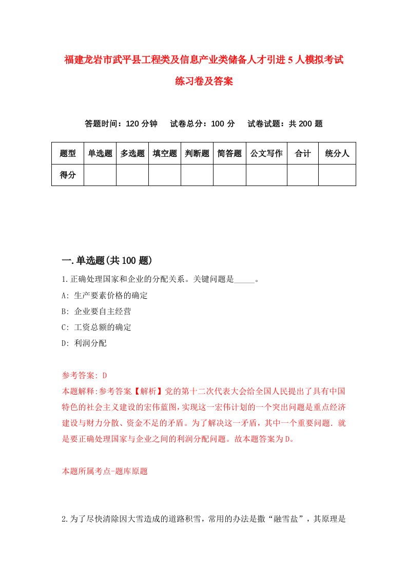 福建龙岩市武平县工程类及信息产业类储备人才引进5人模拟考试练习卷及答案第6期