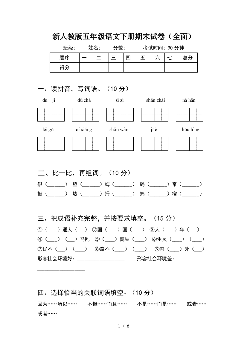 新人教版五年级语文下册期末试卷(全面)