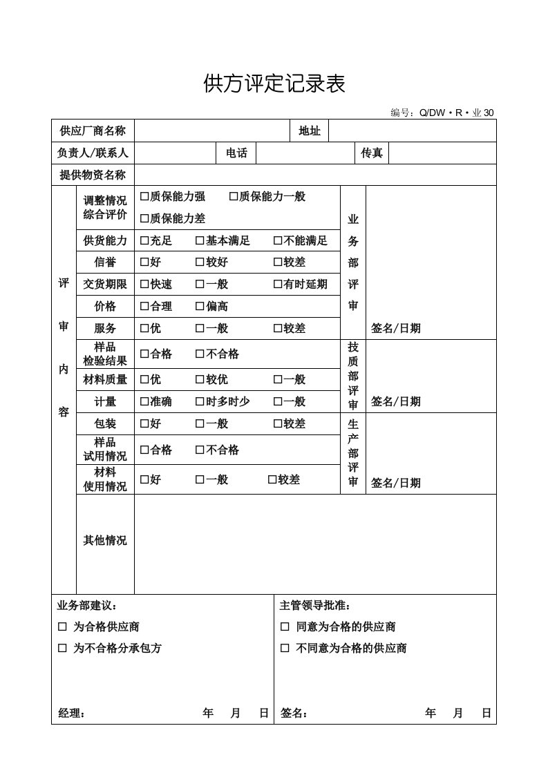 30供方评定记录表