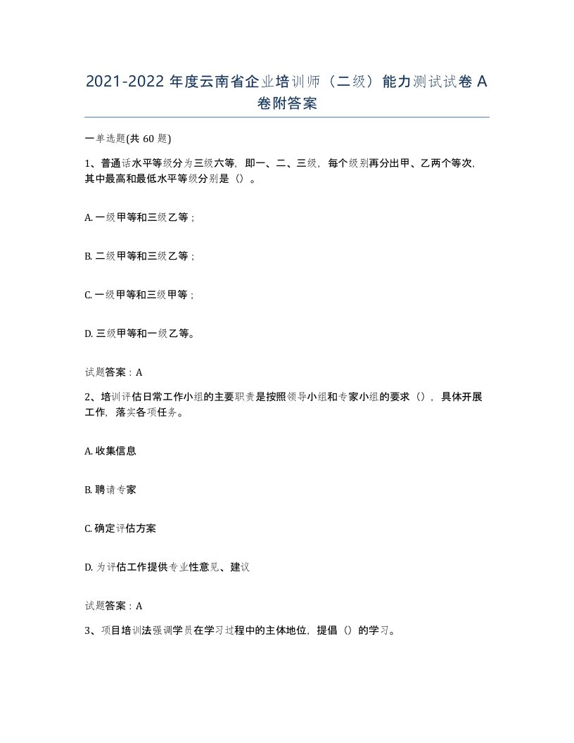 2021-2022年度云南省企业培训师二级能力测试试卷A卷附答案