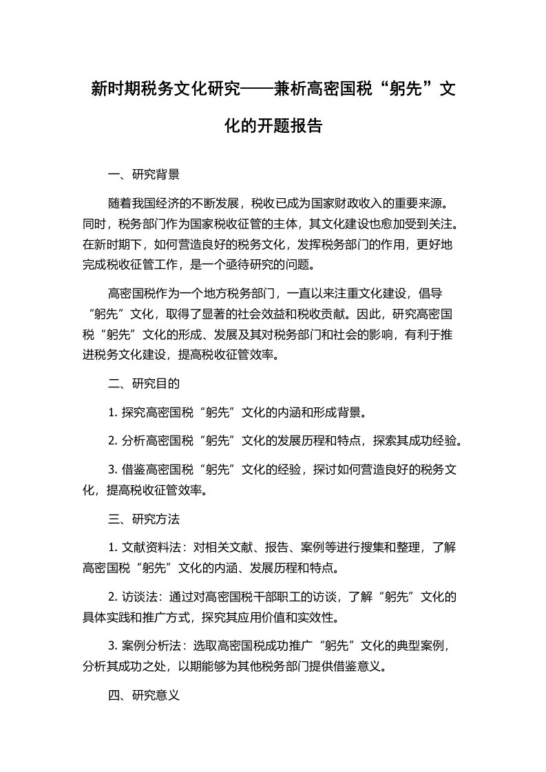 新时期税务文化研究——兼析高密国税“躬先”文化的开题报告