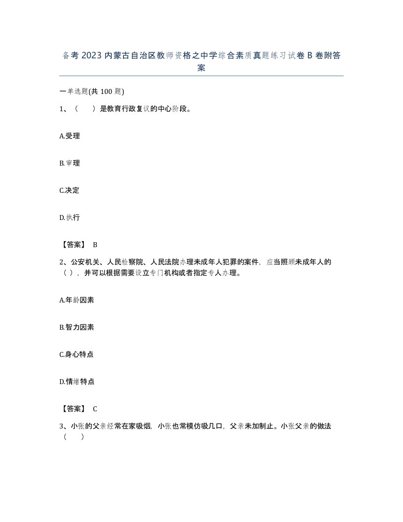 备考2023内蒙古自治区教师资格之中学综合素质真题练习试卷B卷附答案