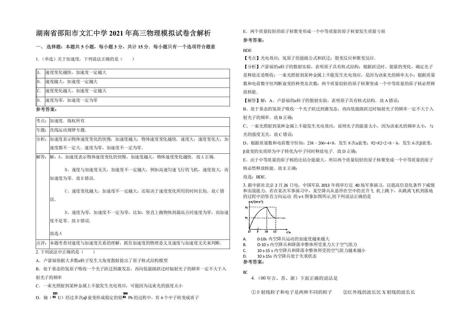 湖南省邵阳市文汇中学2021年高三物理模拟试卷含解析